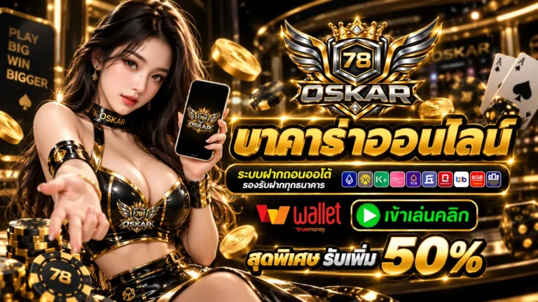 OSAKAR78 บาคาร่าออนไลน์
